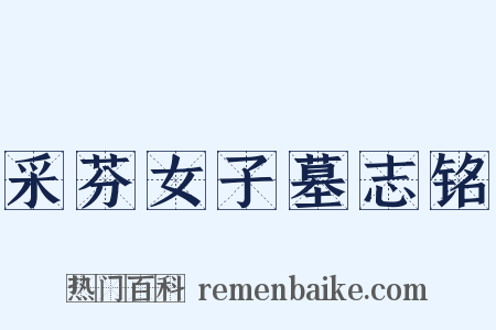 采芬女子墓志铭是什么意思的图片